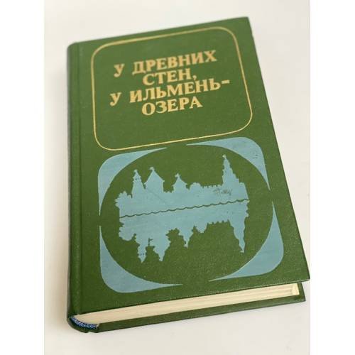 Обложка книги «У древних стен, у Ильмень-озера» — авторы
