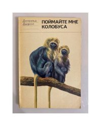 Поймайте мне колобуса