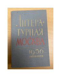 Литературная Москва. 1956. Сборник второй