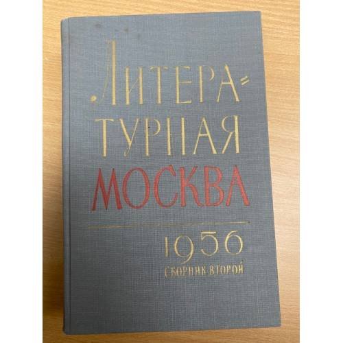 Литературная Москва. 1956. Сборник второй