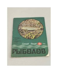 Рыболов. № 5. 1990