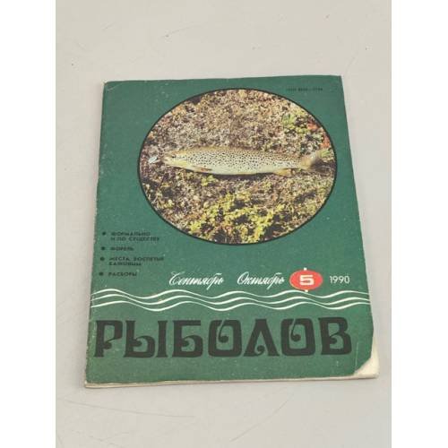 Обложка книги «Рыболов. № 5. 1990» — Автор не указан