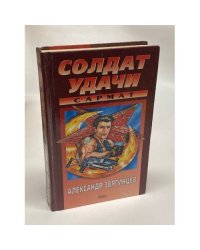 Солдат удачи. Сармат