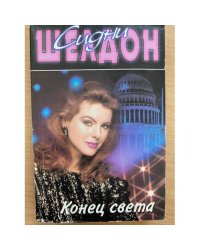 Конец света