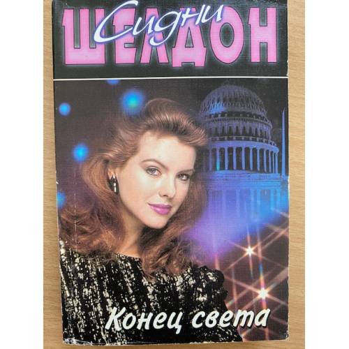 Конец света