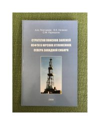 Стратегия поисков залежей нефти в юрских отложениях севера западной Сибири