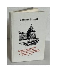 Дмитрий Лихачев. Статьи ранних лет (сборник)