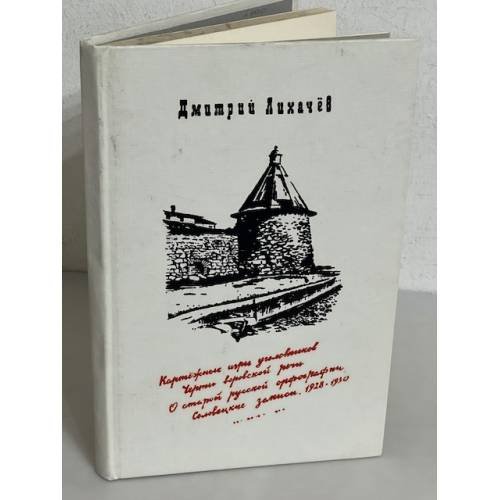 Обложка книги «Дмитрий Лихачев. Статьи ранних лет (сборник)» — Лихачев Д.С.