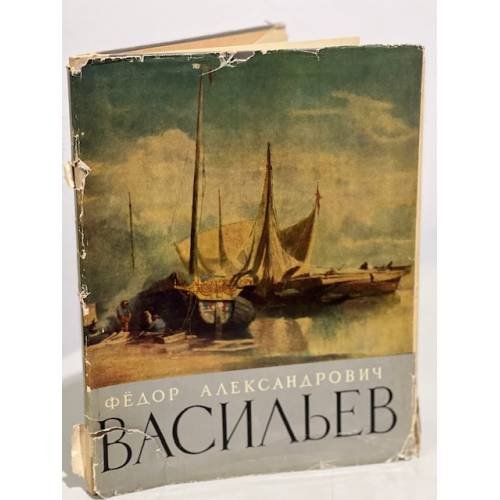 Обложка книги «Федор Александрович Васильев» — Нет автора