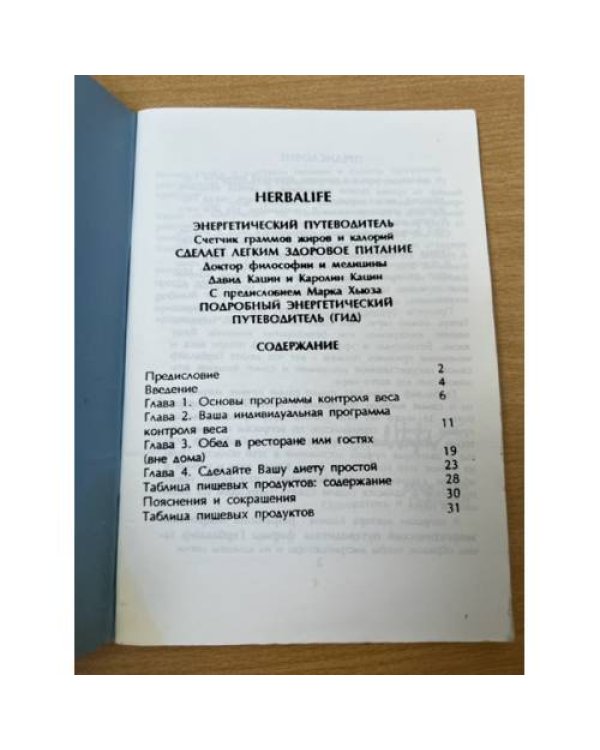 Гербалайф : Подроб. энерг. путеводитель : Счетчик грамм жиров и калорий