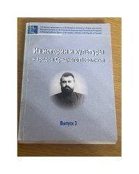 Из истории и культуры народов среднего Поволжья. Сборник статей