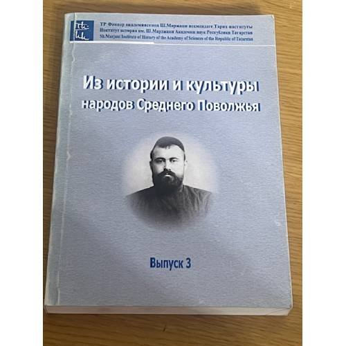Из истории и культуры народов среднего Поволжья. Сборник статей