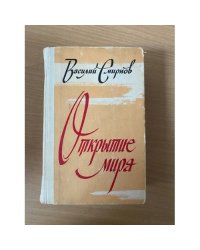 Открытие мира. В трех томах. Том 1