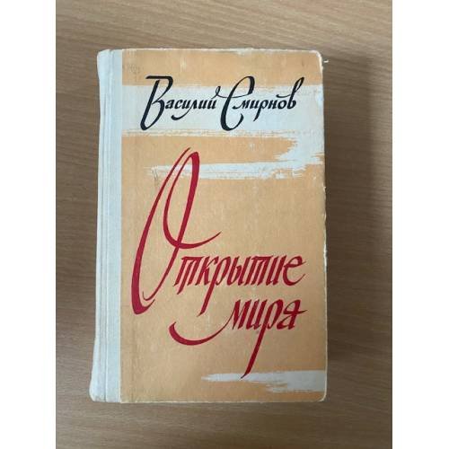 Открытие мира. В трех томах. Том 1