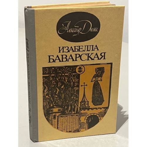 Обложка книги «Изабелла Баварская» — Дюма Александр