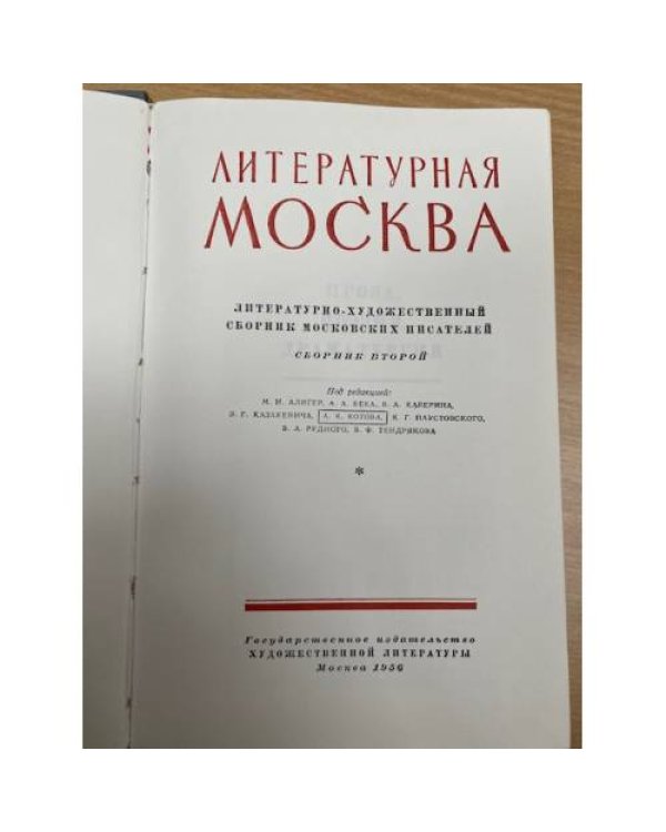 Литературная Москва. 1956. Сборник второй