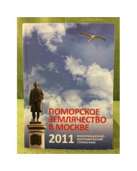Поморское землячество в Москве. Информационно-биографический справочник. 2011