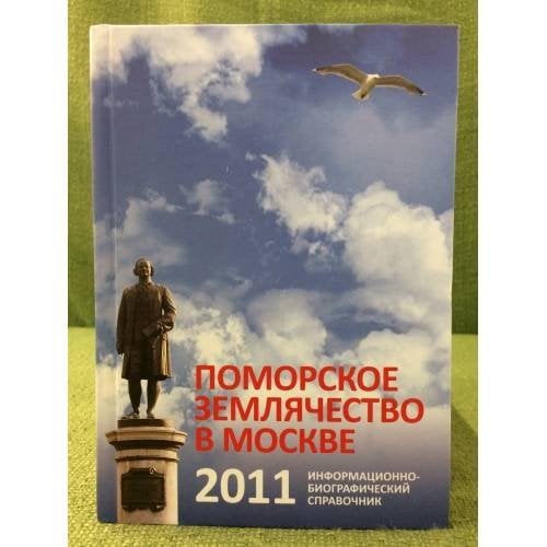 Поморское землячество в Москве. Информационно-биографический справочник. 2011