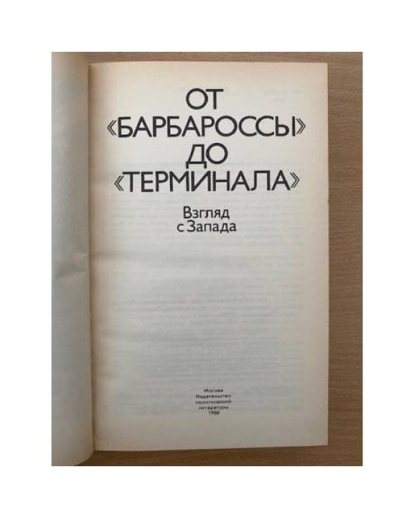 От "Барбароссы" до "Терминала"