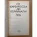 От "Барбароссы" до "Терминала"