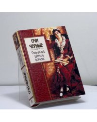 Очи черные. Старинный русский романс
