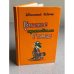 Обложка книги «Бизнес крокодила Гены» — Успенский Эдуард Николаевич