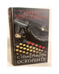 С намерением оскорбить