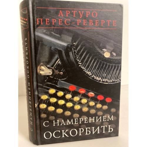 С намерением оскорбить