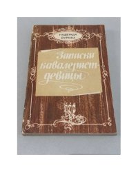 Записки кавалерист-девицы