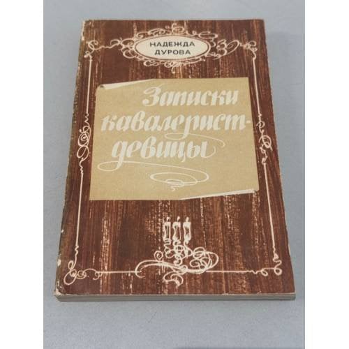 Записки кавалерист-девицы