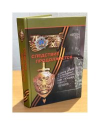 Следствие продолжается... Книга 9. Воспоминания сотрудников следственного подразделения