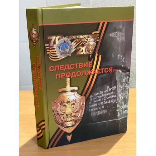 Следствие продолжается... Книга 9. Воспоминания сотрудников следственного подразделения