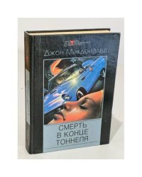 Смерть в конце тоннеля