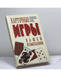 Карточные игры вашей компании