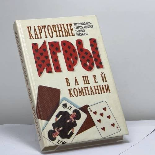 Обложка книги «Карточные игры вашей компании» — В. В. Рафеенко, ISBN 9789665480457