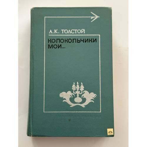 Обложка книги «Колокольчики мои...» — Толстой Алексей Константинович