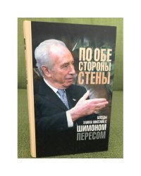 По обе стороны стены: Беседы Х. Мисгава с шимоном пересом