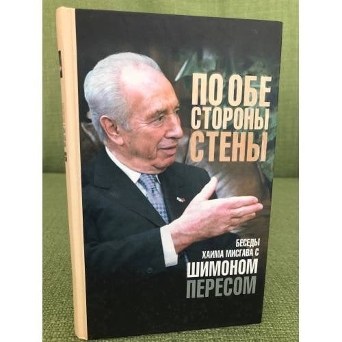 По обе стороны стены: Беседы Х. Мисгава с шимоном пересом