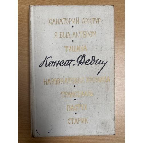 Санаторий Арктур. Я был актером. Тишина. Наровчатская хроника. Трансвааль. Пастух. Старик