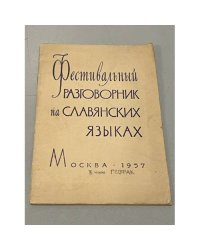  Фестивальный разговорник на славянских языках. Русско-болгарский, польский, сербскохорватский, чешский 