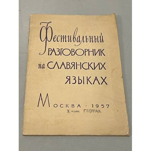  Фестивальный разговорник на славянских языках. Русско-болгарский, польский, сербскохорватский, чешский 