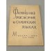  Фестивальный разговорник на славянских языках. Русско-болгарский, польский, сербскохорватский, чешский 