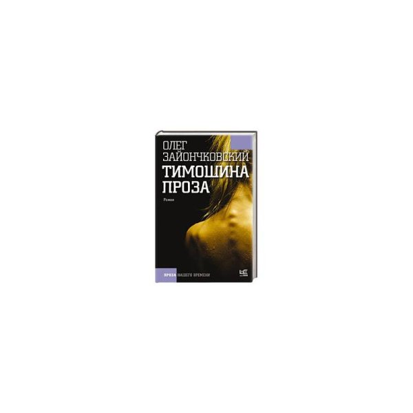 Тимошина проза