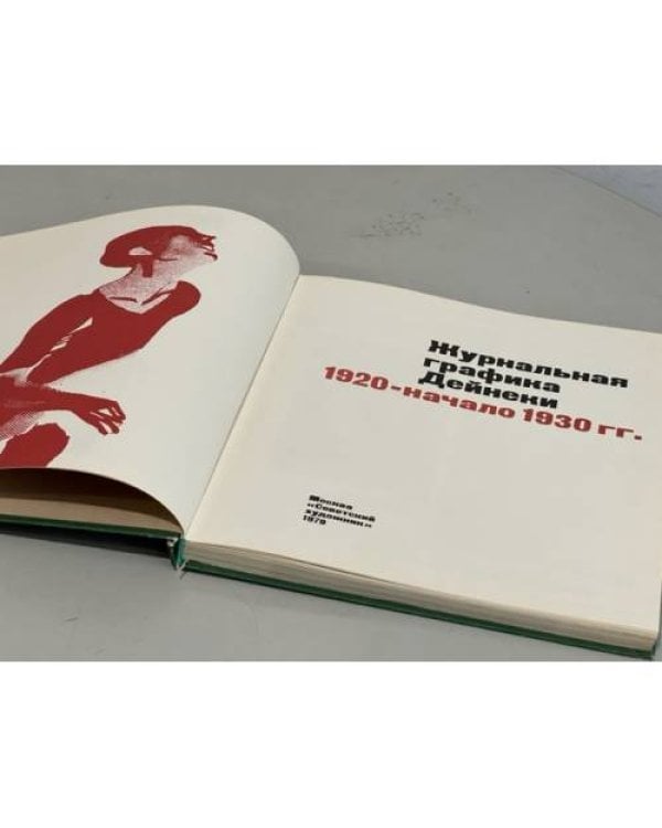 Журнальная графика Дейнеки. 1920 — начало 1930 гг.
