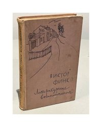 Виктор Финк. Литературные воспоминания