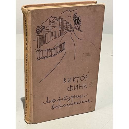 Обложка книги «Виктор Финк. Литературные воспоминания» — Финк Виктор Григорьевич