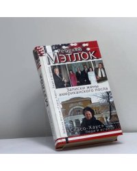 Спасо-Хаус. Люди и встречи
