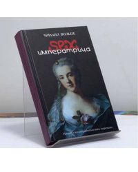 Сексимператрица. Были и небылицы о Екатерине II