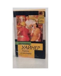 Хорош в постели
