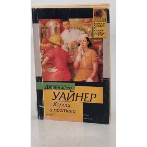 Обложка книги «Хорош в постели» — Д. Уайнер, ISBN 9785170240371